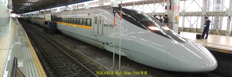 chobl-Railstar-Hikari호-700계열