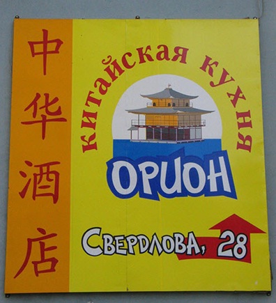 이르쿠츠크오리온중국식당2.jpg