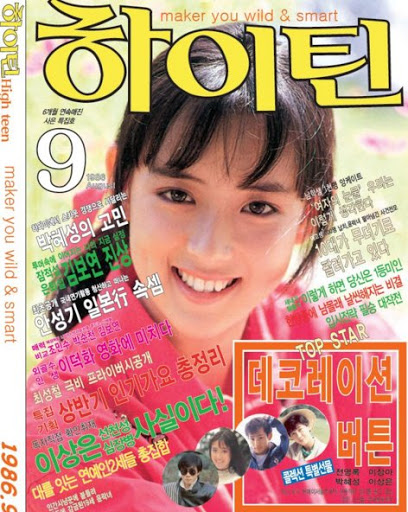 책받침 스타 이상아가 표지 모델로 등장한 잡지 하이틴 9월호