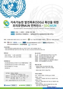 SDGMUN_공식_포스터_(1)